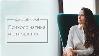 Психосоматика и отношения