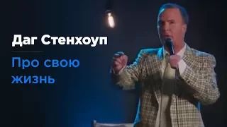 Даг Стенхоуп ( Doug Stanhope)  - "Про свою жизнь". "Пивной путч". Русская озвучка Rumble.