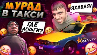 МУРАД В ТАКСИ GTA 5 RP