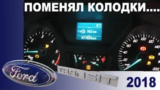 🚐Форд Транзит 2018. 🛠Тормозные колодки изношены, сервис СРОЧНО! Не повторяйте моих ошибок!