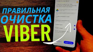 Как ОЧИСТИТЬ ВАЙБЕР и ОСВОБОДИТЬ в нем от 1 ГИГ Памяти на Телефоне