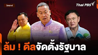 วิเคราะห์ : ล้ม ! ดีลจัดตั้งรัฐบาล | จับตาสถานการณ์ | 4 มิ.ย. 67