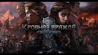 Прохождение Кровная вражда: Ведьмак. Истории - Часть 29: Геральт!!! Первая встреча!