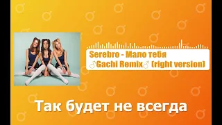 SEREBRO – Мало тебя ♂Gachi Remix♂ (right version)