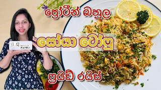 Tofu Fried Rice | ප්‍රෝටීන් බහුල සෝයා ටෝෆු ෆ්‍රයිඩ් රයිස් Sinhala Video | Easy Low Calorie Dinner