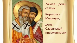24 мая - День святых Мефодия и Кирилла, День славянской письменности и культуры!