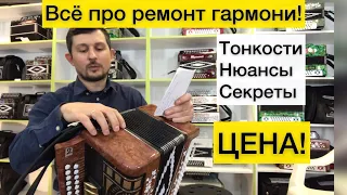 Сколько стоит ремонт гармони? Всё про ремонт гармони! Тонкости, секреты, ЦЕНА 8-908-182-55-53 Артем