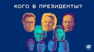 Кого в президенты? |  Президентские выборы Финляндии 2024