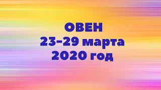 ОВЕН.ТАРО-ПРОГНОЗ С 23-29 МАРТА 2020Г.