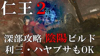 【仁王２】深部攻略 陰陽ビルド紹介 ／利三・ハヤブサもいける！