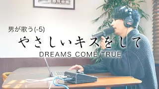 [男が歌う(-5)] やさしいキスをして - DREAMS COME TRUE