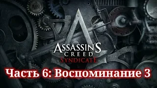 Assassin's Creed Syndicate - ► Часть 6: Воспоминание 3 Грязные деньги (Джейкоб)