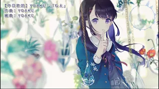 【中日歌詞】ねえ Nee / YOAKE