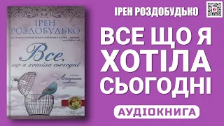 ВСЕ ЩО Я ХОТІЛА СЬОГОДНІ - Ірен Роздобудько - Аудіокнига українською мовою