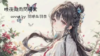 晚夜微雨問海棠 cover by 羽玥&羽奈