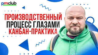 Производственный процесс глазами Канбан-практика / Алексей Пименов (RealResult)