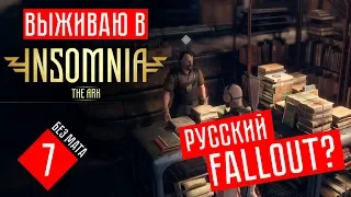 INSOMNIA: The Ark прохождение на русском #7 НАШЕЛ БРОНЮ!