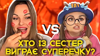 ХТО ІЗ СЕСТЕР ⚡️ВИГРАЄ СУПЕРЕЧКУ?