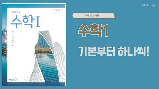 수학1 1-2. 지수함수와 로그함수 중단원 마무리하기