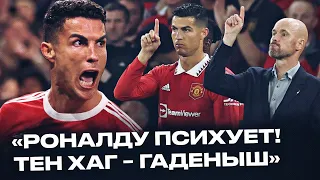 ИСТЕРИКА у Криштиану Роналду! Теперь он точно уйдет из Ман Юнайтед – кто виноват? @HodasevichLIVE