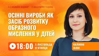 [Вебінар] Осінні вироби для розвитку образного мислення