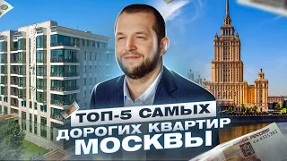 ТОП-5 самых ДОРОГИХ КВАРТИР в Москве