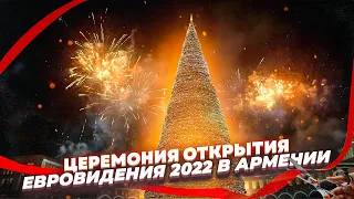 Церемония открытия Евровидения 2022 в Армении/Новогодний салют в Ереване/Junior Eurovision Yerevan