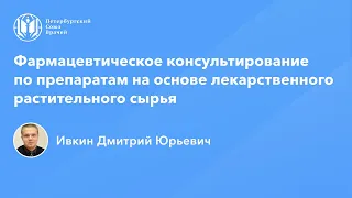 Фармработникам: консультирование по препаратам на основе лекарственного растительного сырья