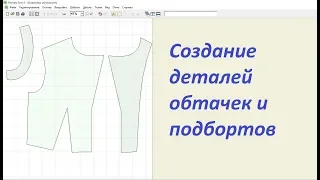 Построение обтачек и подбортов в программе для построения выкроек
