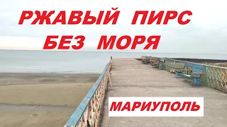 Мариуполь Ржавый пирс без моря  Левобережный пляж   утро 25.10. 2021