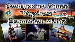 Отпуск на Волге на базе "Жемчуг" (9-16,09,2018г)