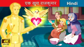 एक ख़ुश राजकुमार 🤴 The Happy Prince in Hindi 🌜 Bedtime Story in Hindi | WOA Fairy Tales