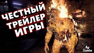 Честный трейлер - Resident Evil 7