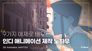 2D 애니메이터 HAVTZA “한 걸음씩 차근차근 배우는 인디 애니메이션”ㅣColoso_trailer