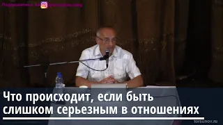 Торсунов О.Г.  Что происходит если быть слишком серьезным в отношениях