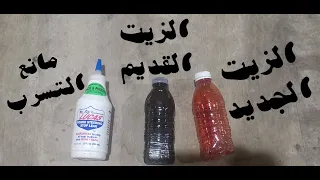 تغيير زيت الدركسون أسهل و أسرع طريقة في البيت