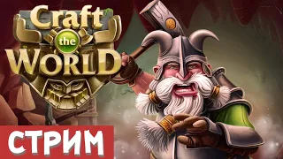 СТРИМ CRAFT THE WORLD! БОГ ГНОМОВ ПОДРУБИЛ ЧИТЫ! ВСЕ БЫЛИ В ШОКЕ!