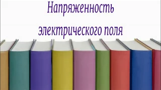 Онлайн урок 20.04.2020  10 класс Напряженность электрического поля. Решение задач.