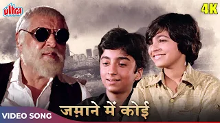 Zamane Me Koi Hamara Nahi 4K - Kishore Kumar, R.D Burman | Farishta Movie Songs | Old Hindi Songs