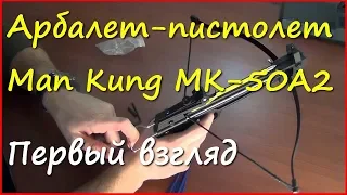 Арбалет-пистолет Man Kung MK-50A2 (Yarrow model E)