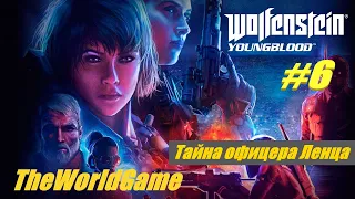 Прохождение Wolfenstein: Youngblood [#6] (Тайна офицера Ленца)