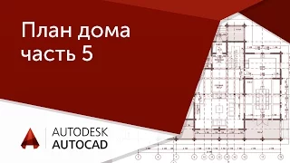 [AutoCAD для начинающих] План дома в Автокад ч.5