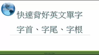 快速背好英文單字 字首 字根 字尾  English Vocabulary