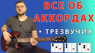 Все об аккордах. Трезвучия