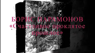 Борис Парамонов «Счастливое проклятое прошлое» 2007 год.