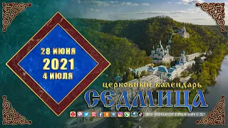 Мультимедийный православный календарь на 28 июня - 4 июля 2021 года