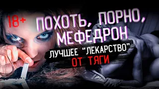 Тяга к Мефедрону / Травимся вместе с женой / Лекарство от зависимости / Мефедрон / Соль