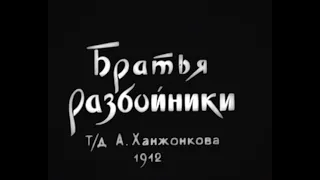 Братья разбойники. Немой фильм 1912 год. Российская Империя