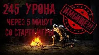 Как начать играть в Dark Souls, и получить крутое оружие на старте. Лёгкий старт для новичков! Гайд.