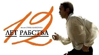 12 ЛЕТ РАБСТВА - Официальный трейлер